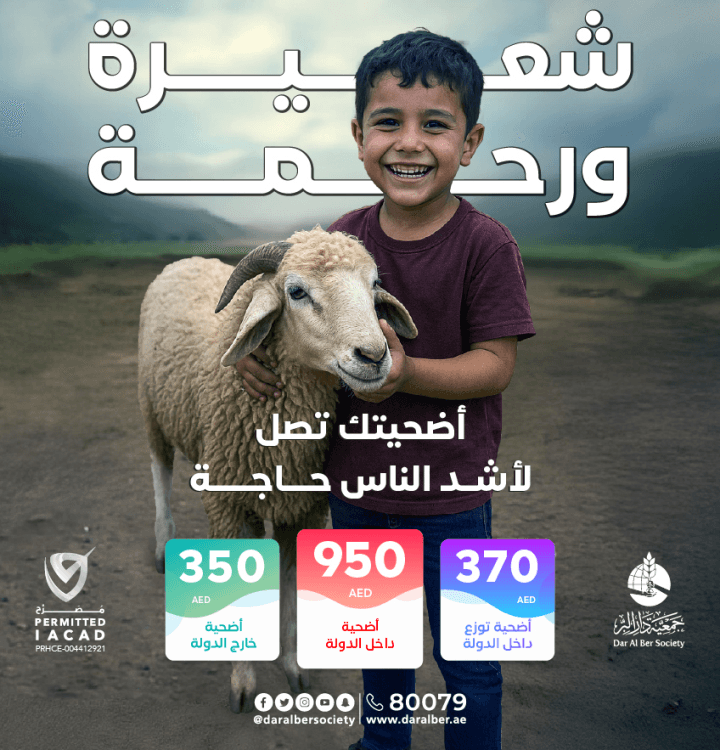 دار البر تطلق حملة الأضاحي 2025 تحت شعار  شعيرة ورحمة